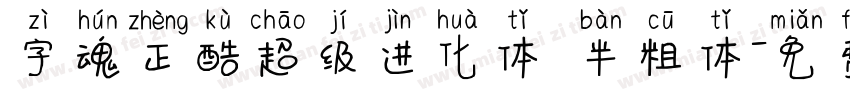 字魂正酷超级进化体 半粗体字体转换